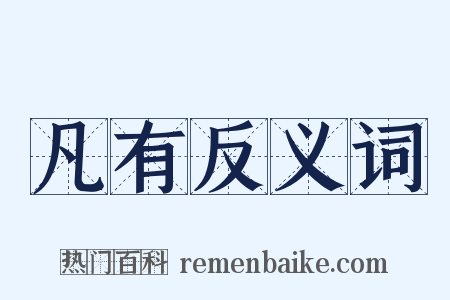 凡有反义词是什么意思的图片